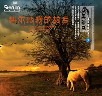 

黑骏马3-科尔沁我的故乡CD
