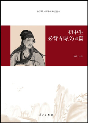 

中学语文新课标必读丛书：初中生必背古诗文60篇
