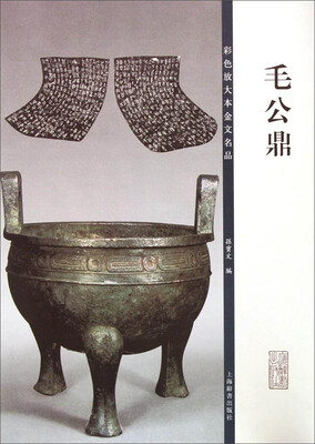 

彩色放大本金文名品·毛公鼎