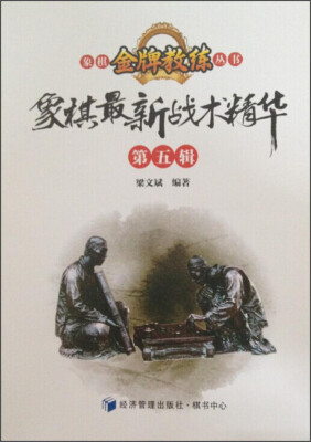 

象棋金牌教练丛书象棋最新战术精华第五辑