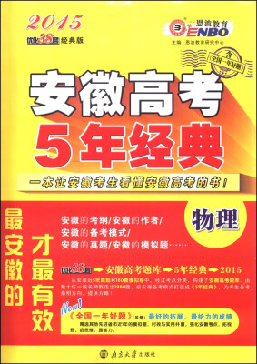 

恩波教育·2015安徽高考5年经典：物理