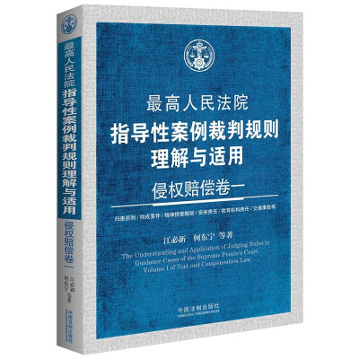 

最高人民法院指导性案例裁判规则理解与适用·侵权赔偿卷一