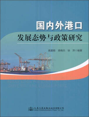 

国内外港口发展态势与政策研究