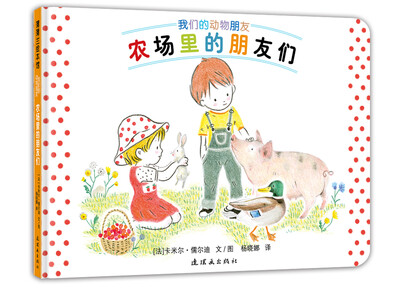 

蒲蒲兰绘本馆：动物朋友系列之3 农场里的朋友们