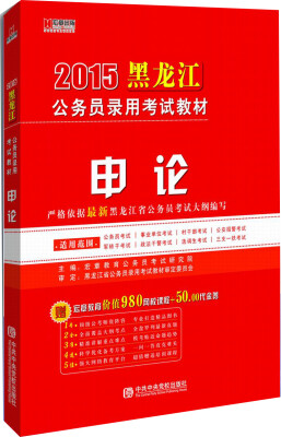 

宏章出版·2015黑龙江公务员录用考试教材：申论