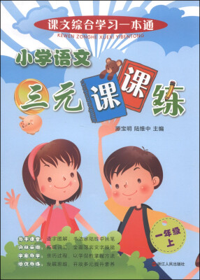 

课文综合学习一本通：小学语文三元课课练（一年级上）