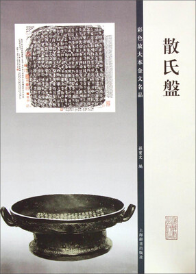

彩色放大本金文名品·散氏盘