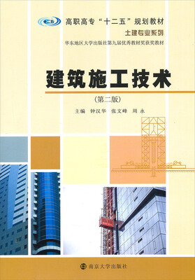 

高职高专“十二五”规划教材·土建专业系列建筑施工技术第二版