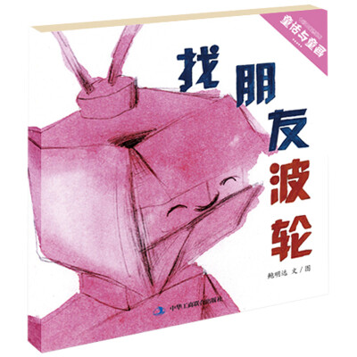 

七彩云美德绘本系列：找朋友波轮