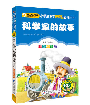

小学生语文新课标必读丛书·小书虫阅读系列：科学家的故事（彩图注音版）