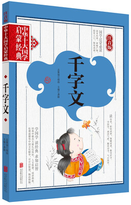 

中华十大国学启蒙经典·注音版千字文