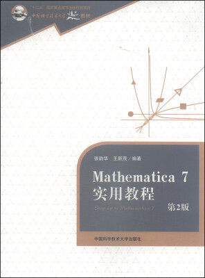 

Mathematica 7实用教程（第2版）/中国科学技术大学精品教材