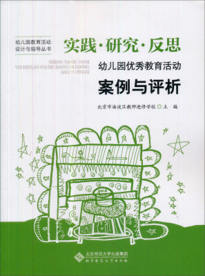 

实践、研究、反思：幼儿园优秀教育活动案例与评析