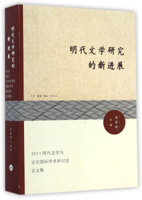 

明代文学研究的新进展：2011明代文学与文化国际学术研讨会论文集