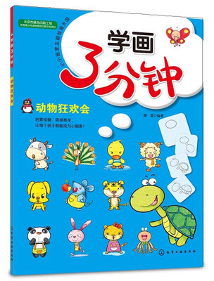

学画3分钟 动物狂欢会