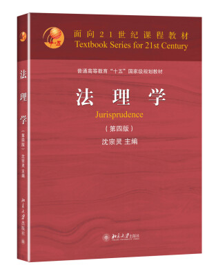 

法理学第四版/面向21世纪课程教材·普通高等教育“十五”国家级规划教材