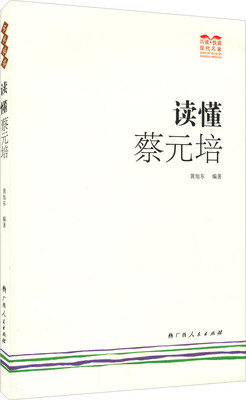 

巧读·快读现代名家读懂蔡元培