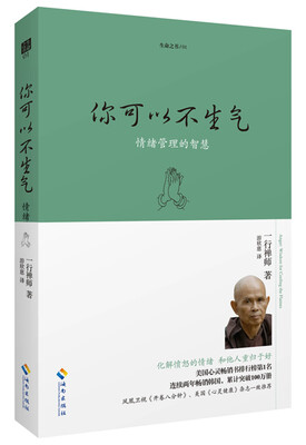 

你可以不生气 情绪管理的智慧珍藏版
