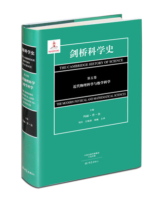 

剑桥科学史 第五卷 近代物理科学与数学科学