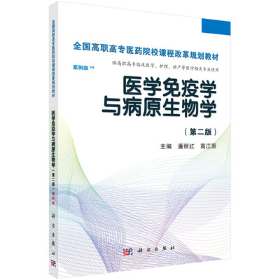 

医学免疫学与病原生物学第2版/全国高职高专医药院校课程改革规划教材