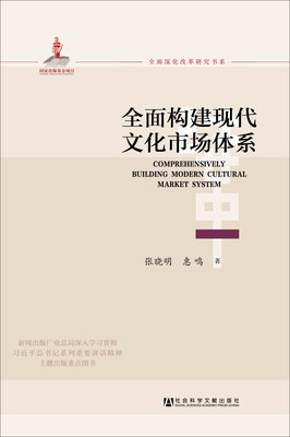 

全面深化改革研究书系全面构建现代文化市场体系