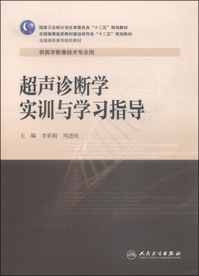 

超声诊断学实训与学习指导/国家卫生和计划生育委员会“十二五”规划教材