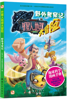 

外星人地球大冒险·野外考察记