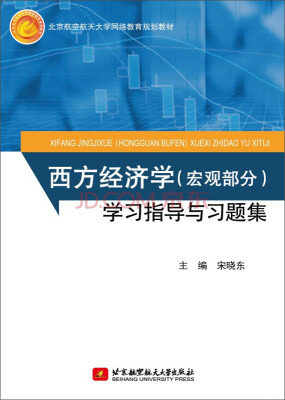 

西方经济学宏观部分学习指导与习题集/北京航空航天大学网络教育规划教材