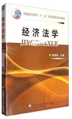 

经济法学(普通高等教育十一五精品课程建设教材)