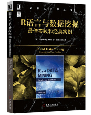 

R语言与数据挖掘最佳实践和经典案例