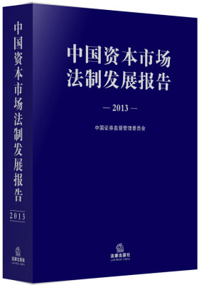 

中国资本市场法制发展报告2013