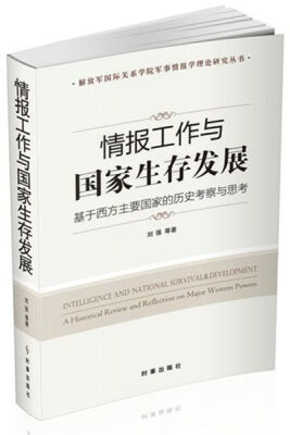 

情报工作与国家生存发展基于西方主要国家的历史考察与思考