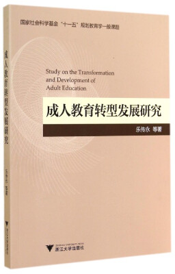 

成人教育转型发展研究/国家社会科学基金“十一五”规划教育学一般课题