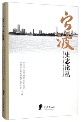 

宁波史志论丛