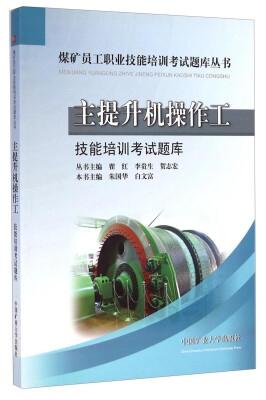 

煤矿员工职业技能培训考试题库丛书：主提升机操作工技能培训考试题库