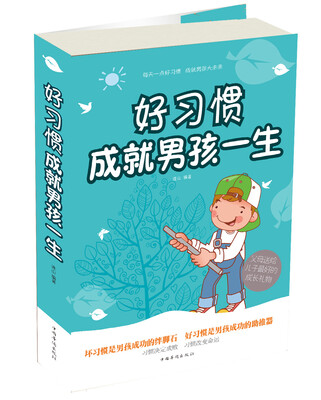 

好习惯成就男孩一生