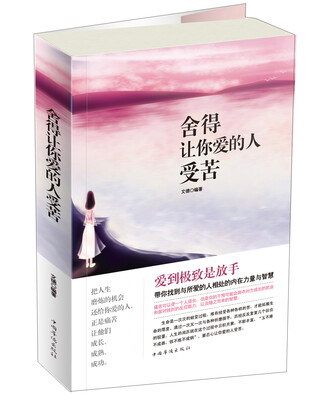 

舍得让你爱的人受苦
