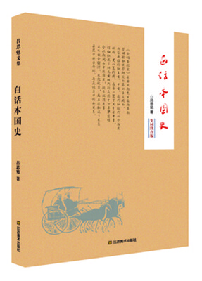 

白话本国史生词注音版