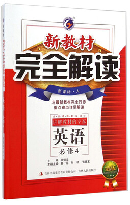 

新教材完全解读：英语（必修4 新课标·人 金版）