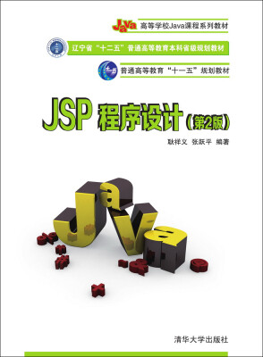 

JSP程序设计（第2版）/普通高等教育“十一五”规划教材