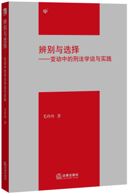 

辨别与选择：变动中的刑法学说与实践