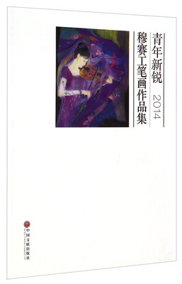 

青年新锐穆赛工笔画作品集（2014）