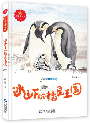 

蓝色梦想系列：冰山下的精灵王国