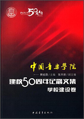 

中国音乐学院：建校50周年纪念文集·学校建设卷