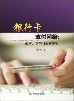 

银行卡支付网络：创新、竞争与规制研究