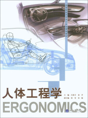 

人体工程学