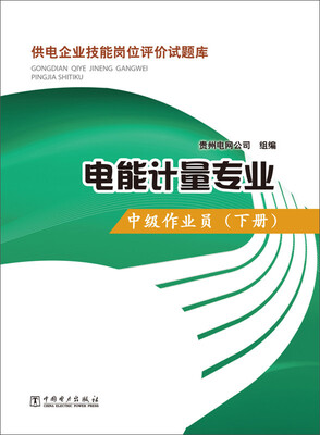 

供电企业技能岗位评价试题库·电能计量专业中级作业员下册