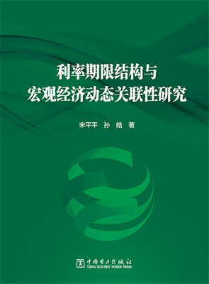 

利率期限结构与宏观经济动态关联性研究