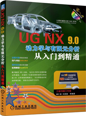 

计算机辅助分析（CAE）系列：UG NX9.0动力学与有限元分析从入门到精通