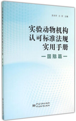 

实验动物机构认可标准法规实用手册·国际篇